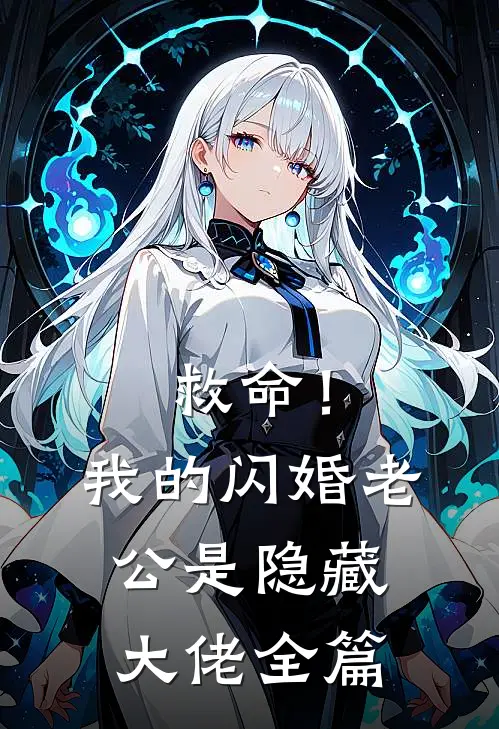 救命！我的闪婚老公是隐藏大佬全篇