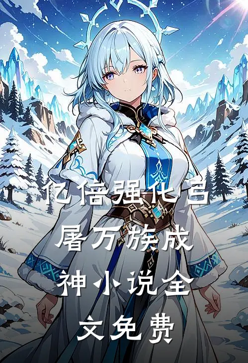 亿倍强化弓，屠万族成神小说全文免费