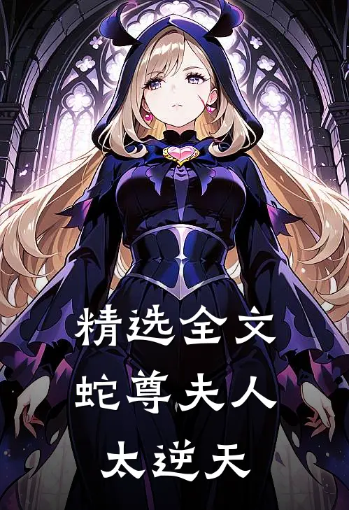 精选全文蛇尊夫人太逆天