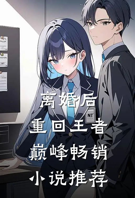 离婚后，重回王者巅峰畅销小说推荐