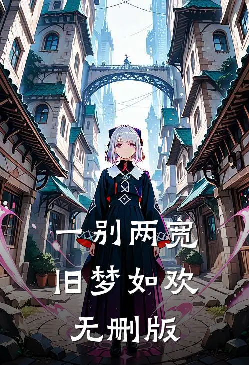 一别两宽，旧梦如欢无删版