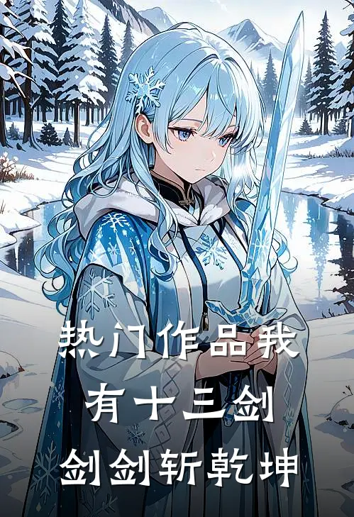 热门作品我有十三剑，剑剑斩乾坤