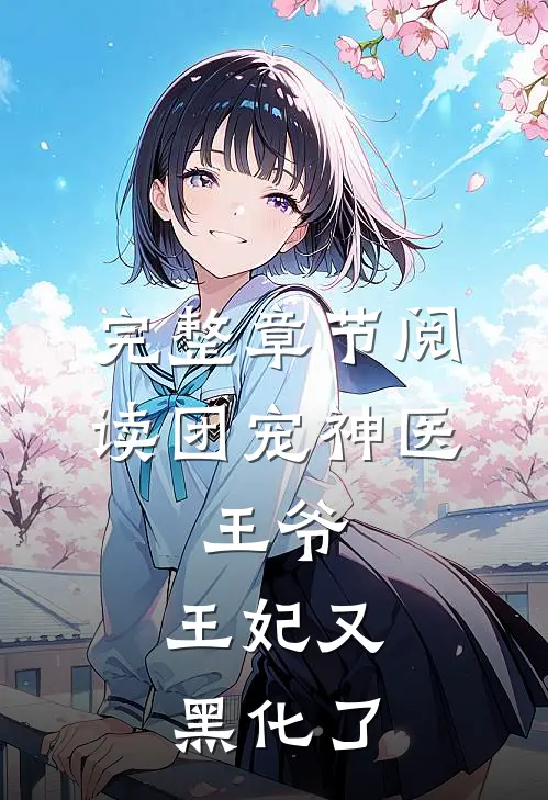 完整章节阅读团宠神医：王爷，王妃又黑化了
