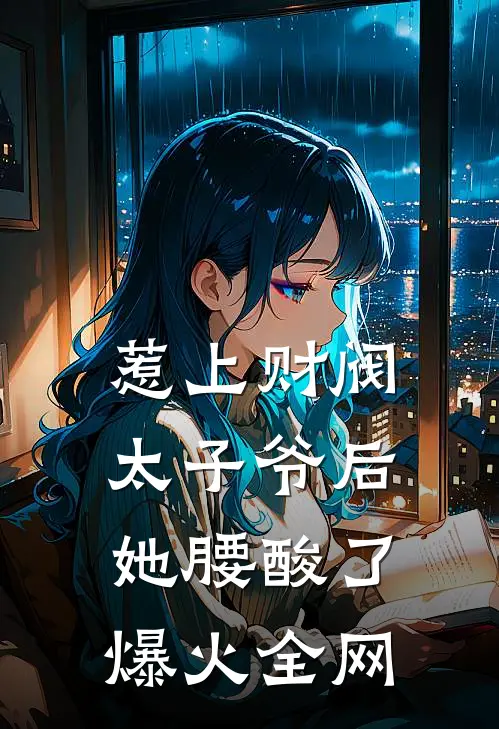 惹上财阀太子爷后，她腰酸了爆火全网