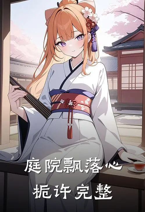 庭院飘落心栀许完整