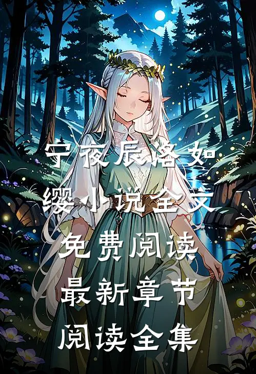宁夜辰洛如缨小说全文免费阅读最新章节阅读全集