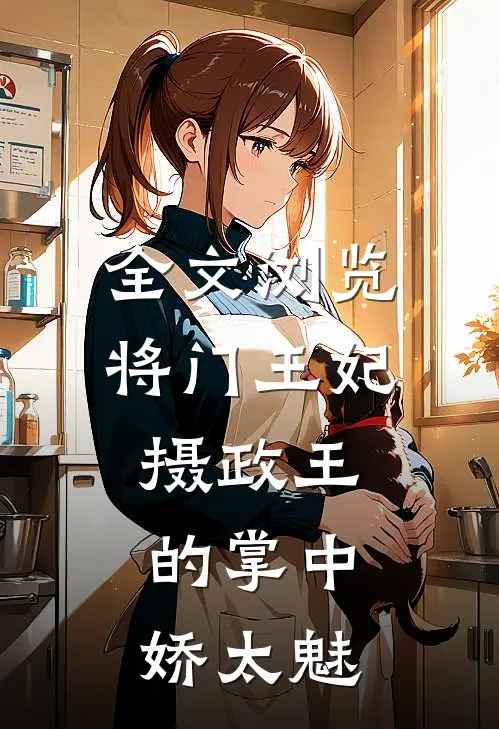 全文浏览将门王妃：摄政王的掌中娇太魅