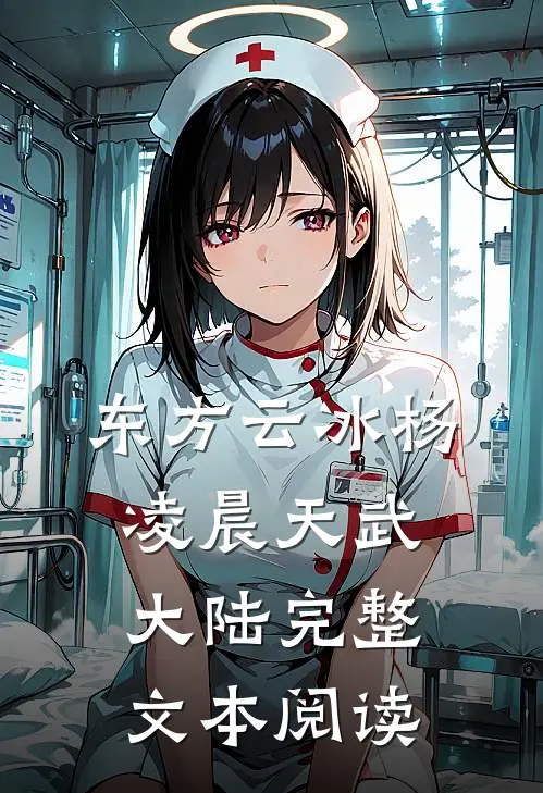东方云冰杨凌晨天武大陆完整文本阅读