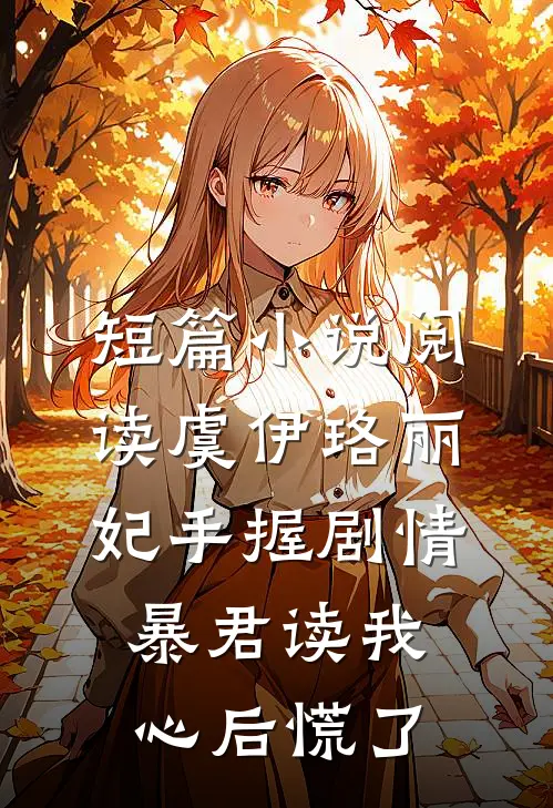 短篇小说阅读虞伊珞丽妃手握剧情暴君读我心后慌了