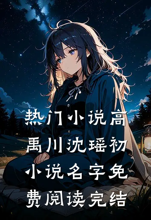 热门小说高禹川沈瑶初小说名字免费阅读完结