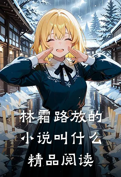 林霜路放的小说叫什么精品阅读