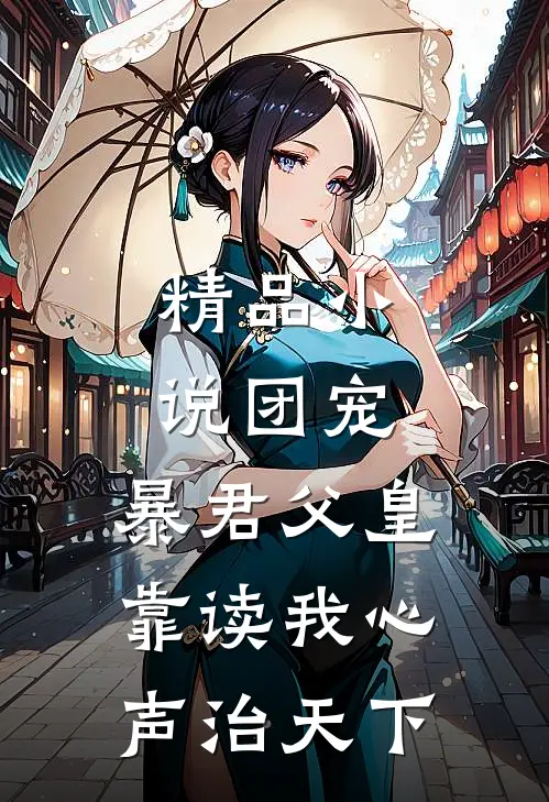 精品小说团宠：暴君父皇靠读我心声治天下