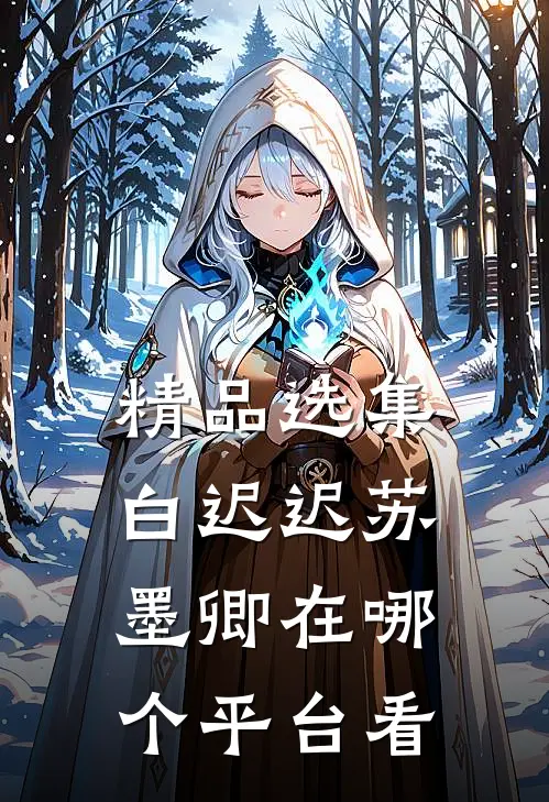 精品选集白迟迟苏墨卿在哪个平台看