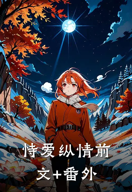 恃爱纵情前文+番外