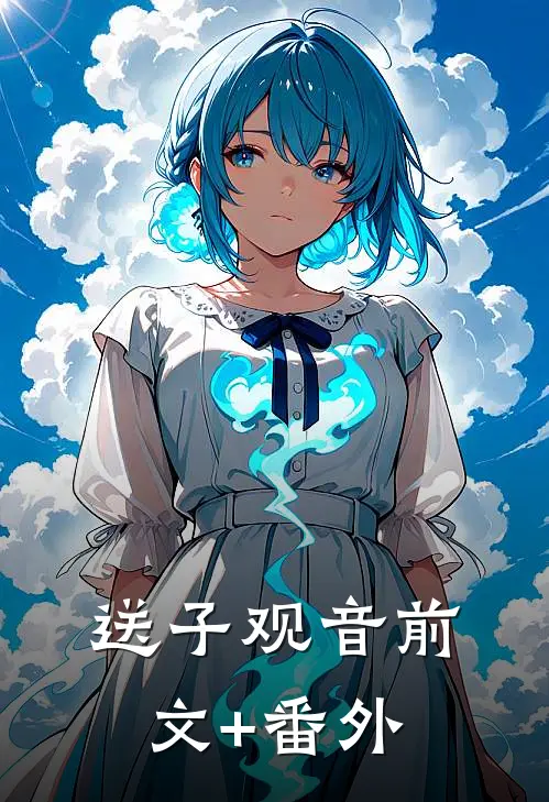送子观音前文+番外