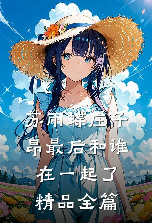 苏雨蝶庄子昂最后和谁在一起了精品全篇