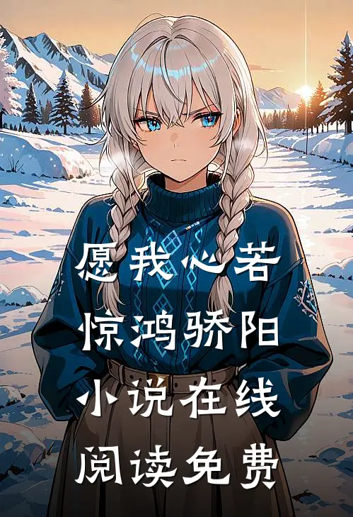 愿我心若惊鸿骄阳小说在线阅读免费