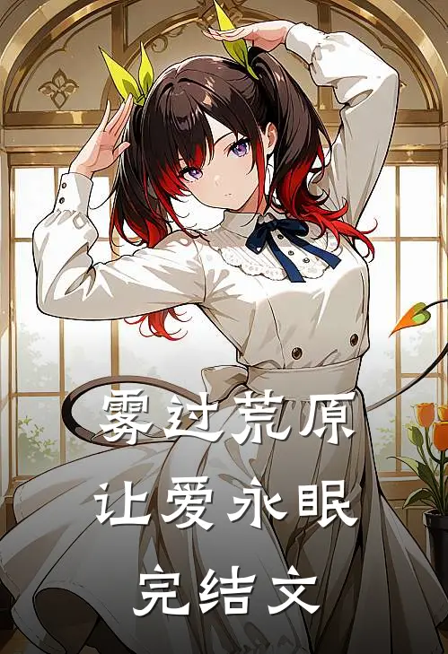 雾过荒原让爱永眠完结文