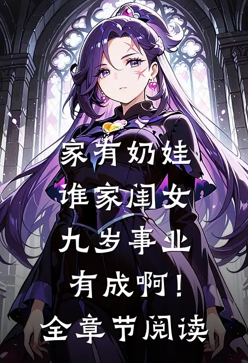 家有奶娃：谁家闺女九岁事业有成啊！全章节阅读