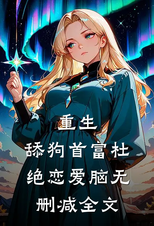 重生：舔狗首富杜绝恋爱脑无删减全文