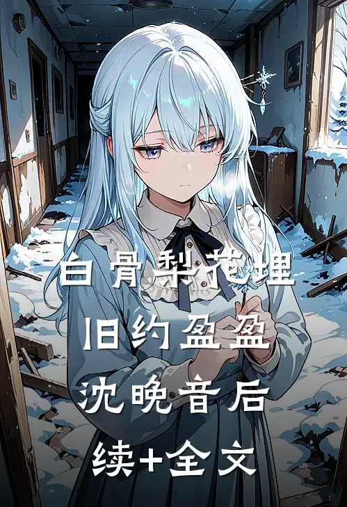 白骨梨花埋旧约盈盈沈晚音后续+全文