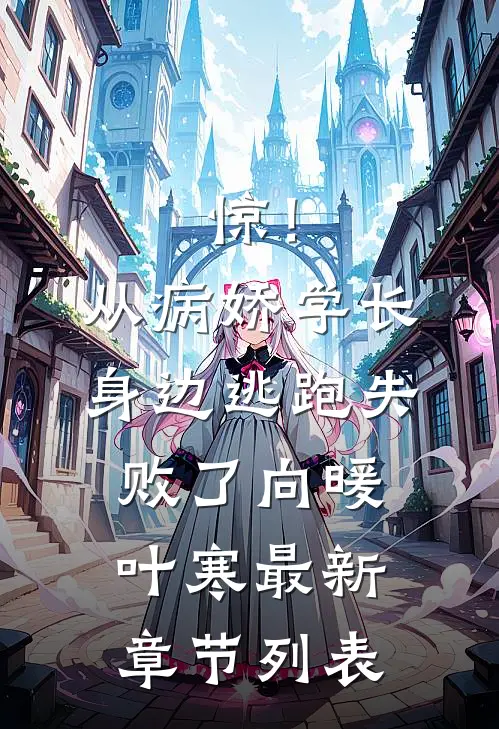 惊！从病娇学长身边逃跑失败了向暖叶寒最新章节列表
