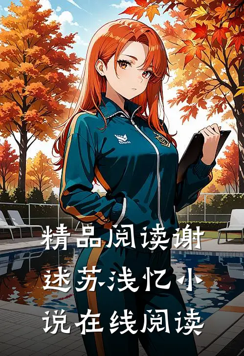 精品阅读谢述苏浅忆小说在线阅读