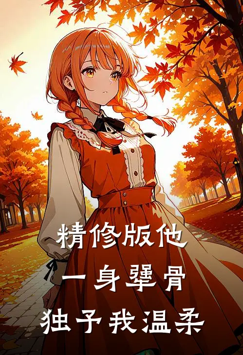精修版他一身犟骨，独予我温柔