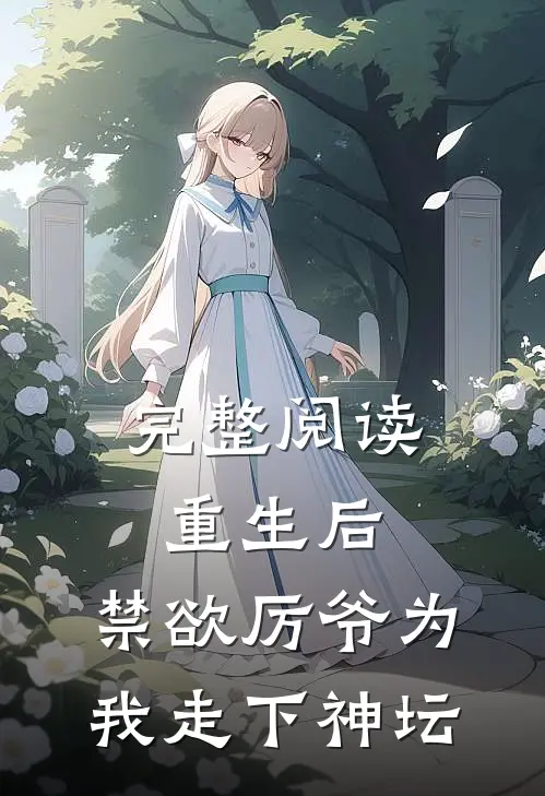 完整阅读重生后，禁欲厉爷为我走下神坛