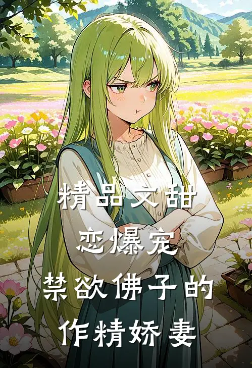 精品文甜恋爆宠：禁欲佛子的作精娇妻