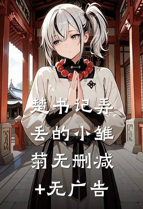 楚书记弄丢的小雏菊无删减+无广告