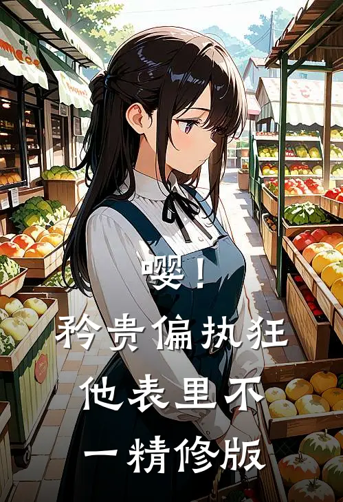 嘤！矜贵偏执狂他表里不一精修版