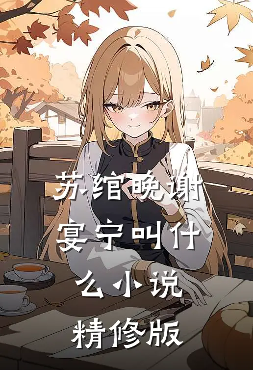 苏绾晚谢宴宁叫什么小说精修版