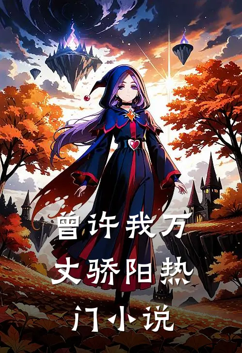 曾许我万丈骄阳热门小说