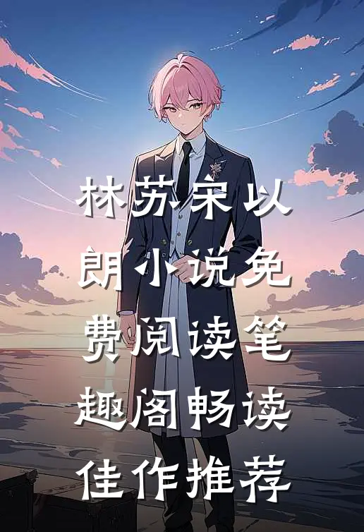 林苏宋以朗小说免费阅读笔趣阁畅读佳作推荐