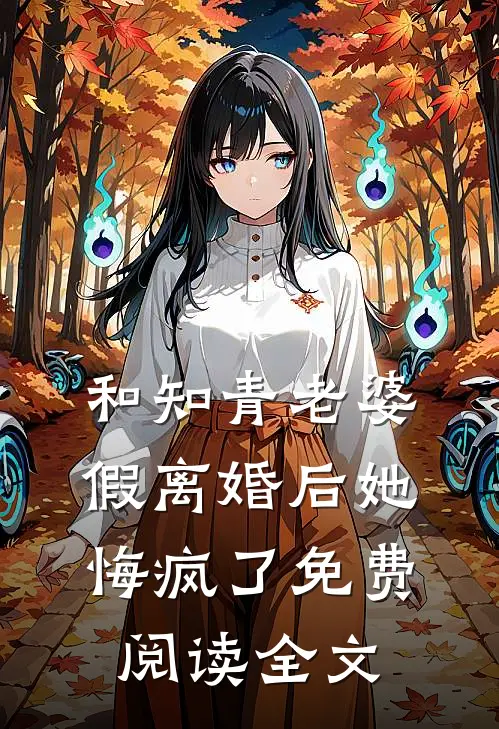 和知青老婆假离婚后她悔疯了免费阅读全文