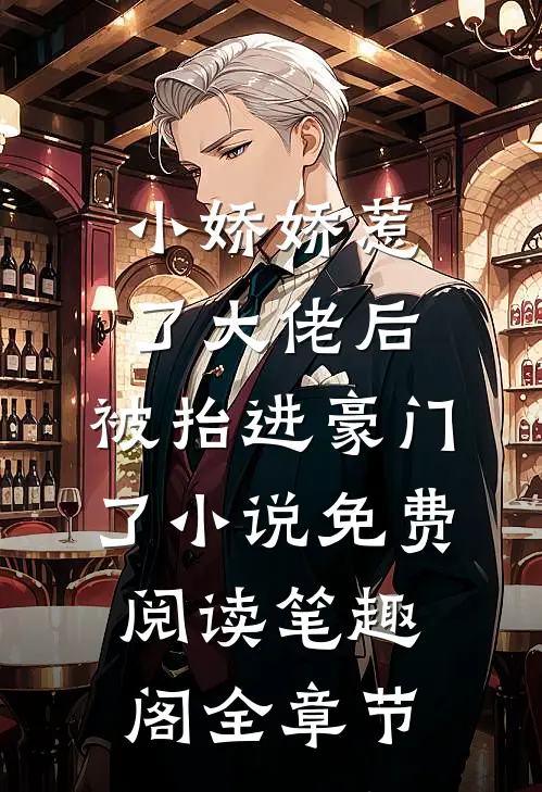 小娇娇惹了大佬后,被抬进豪门了小说免费阅读笔趣阁全章节
