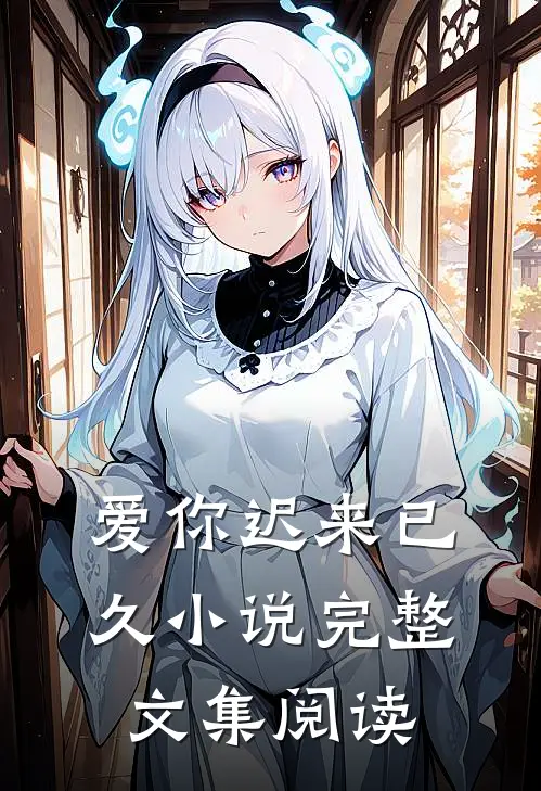 爱你迟来已久小说完整文集阅读