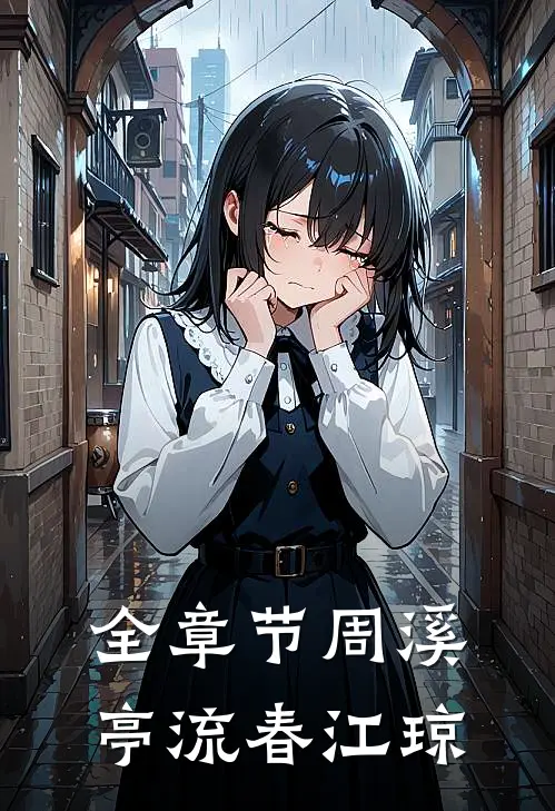全章节周溪亭流春江琼