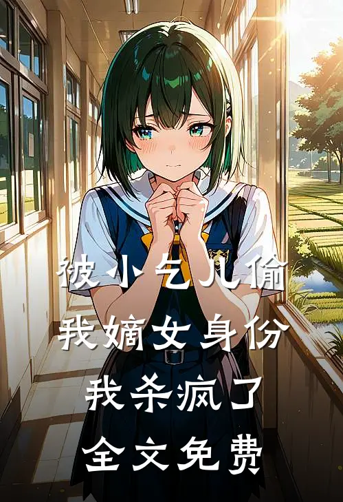 被小乞儿偷我嫡女身份，我杀疯了全文免费