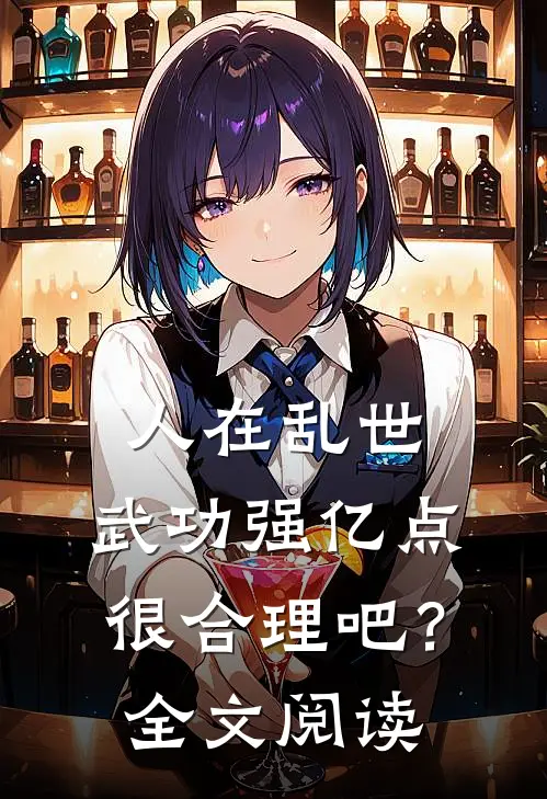 人在乱世，武功强亿点很合理吧？全文阅读