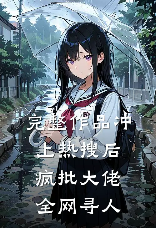 完整作品冲上热搜后，疯批大佬全网寻人