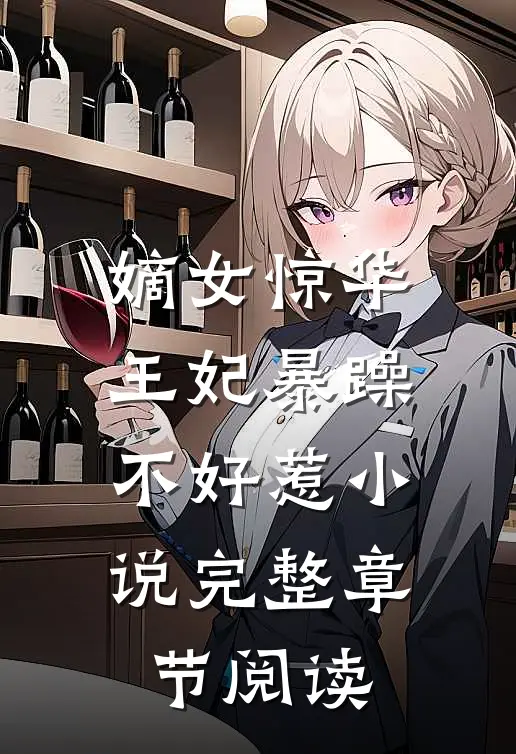 嫡女惊华:王妃暴躁不好惹小说完整章节阅读