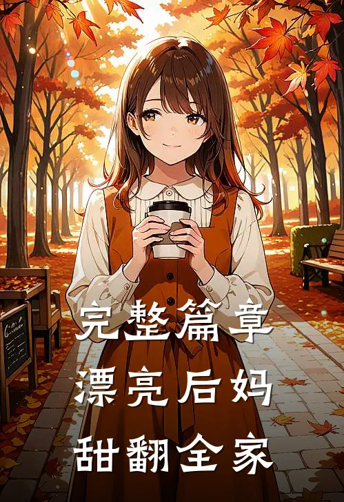 完整篇章漂亮后妈，甜翻全家