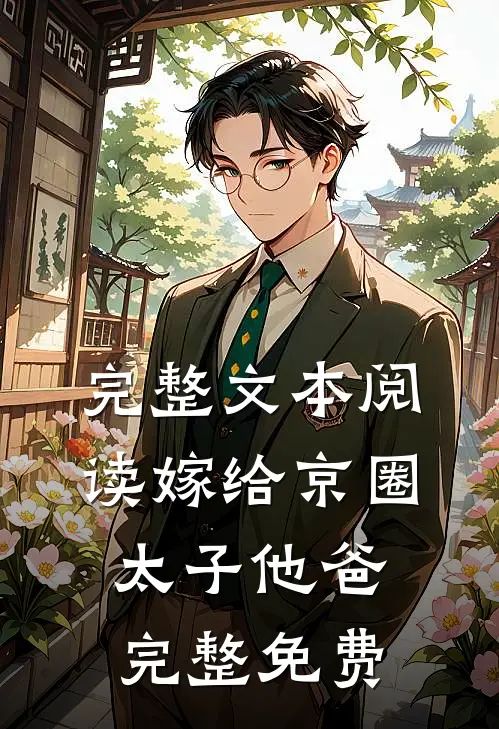 完整文本阅读嫁给京圈太子他爸完整免费