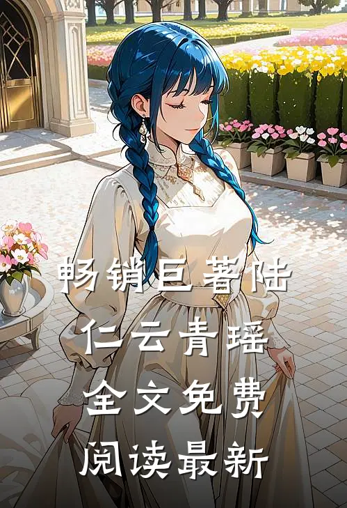 畅销巨著陆仁云青瑶全文免费阅读最新