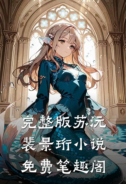 完整版苏沅裴景珩小说免费笔趣阁