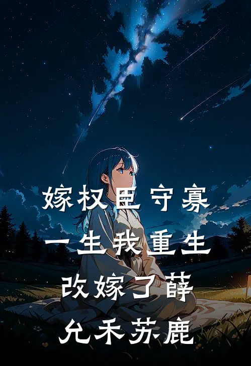 嫁权臣守寡一生我重生改嫁了薛允禾苏鹿