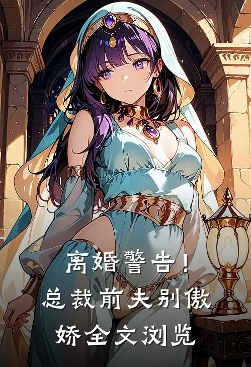 离婚警告！总裁前夫别傲娇全文浏览