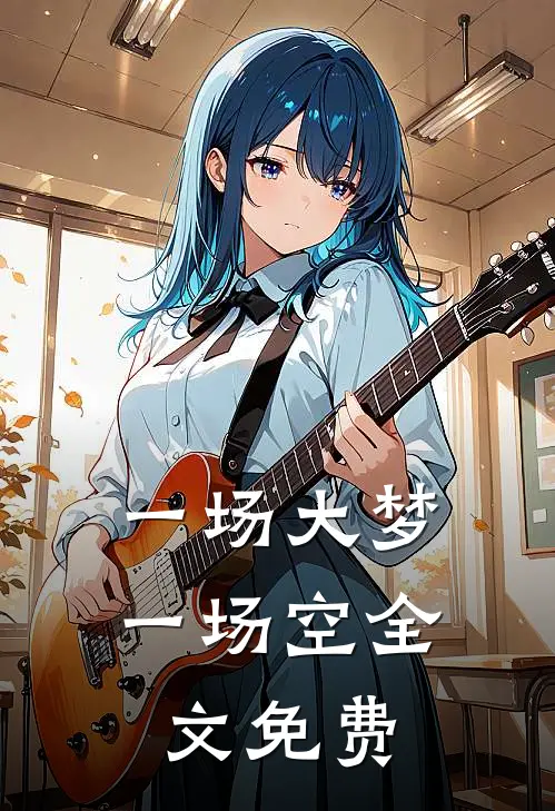 一场大梦一场空全文免费